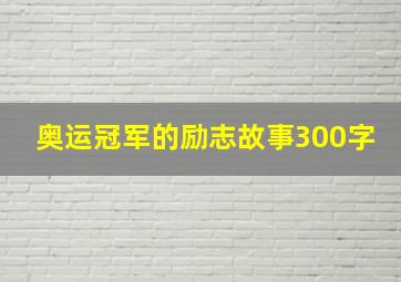 奥运冠军的励志故事300字