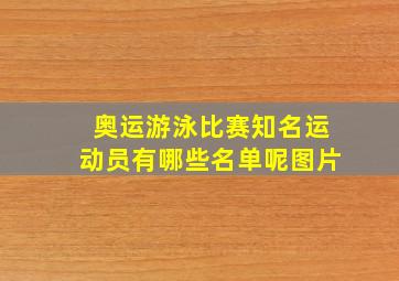 奥运游泳比赛知名运动员有哪些名单呢图片