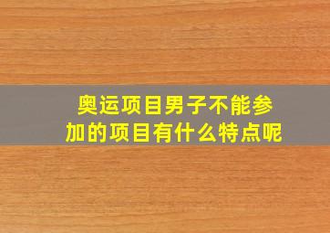 奥运项目男子不能参加的项目有什么特点呢