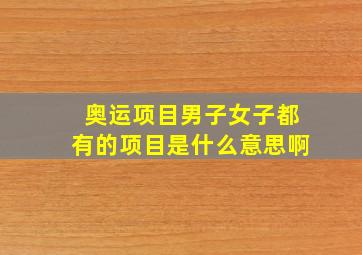 奥运项目男子女子都有的项目是什么意思啊