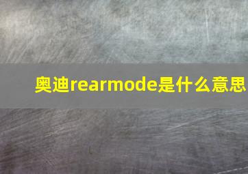 奥迪rearmode是什么意思