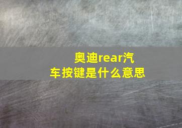 奥迪rear汽车按键是什么意思