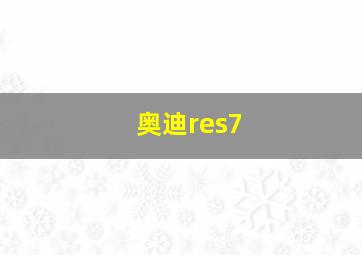 奥迪res7