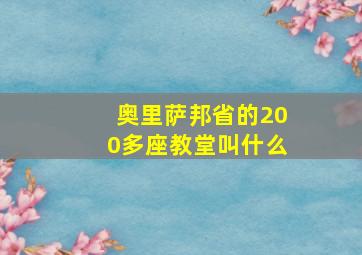 奥里萨邦省的200多座教堂叫什么