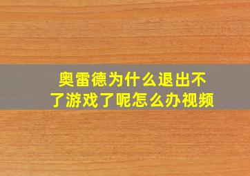 奥雷德为什么退出不了游戏了呢怎么办视频