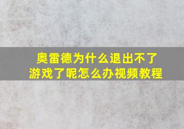 奥雷德为什么退出不了游戏了呢怎么办视频教程