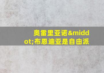 奥雷里亚诺·布恩迪亚是自由派