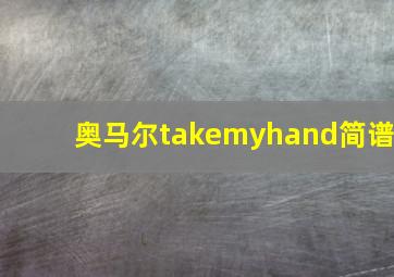 奥马尔takemyhand简谱