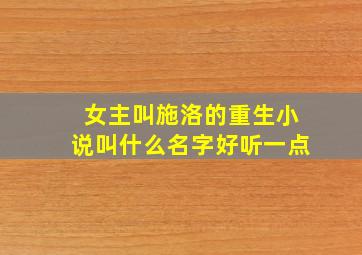 女主叫施洛的重生小说叫什么名字好听一点