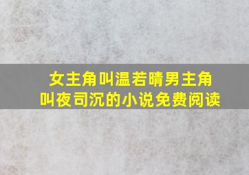 女主角叫温若晴男主角叫夜司沉的小说免费阅读