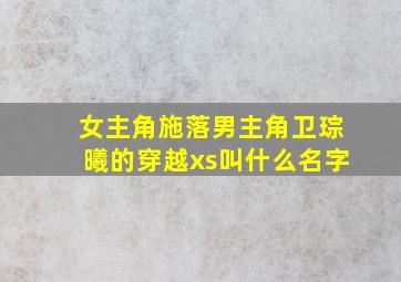 女主角施落男主角卫琮曦的穿越xs叫什么名字