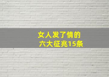 女人发了情的六大征兆15条