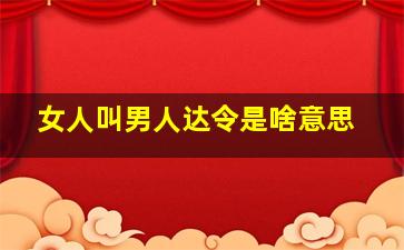 女人叫男人达令是啥意思