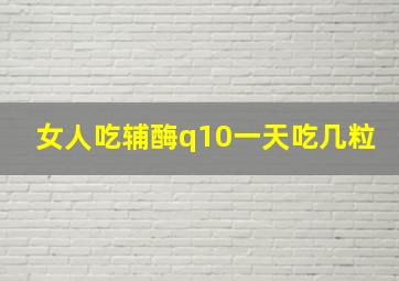 女人吃辅酶q10一天吃几粒