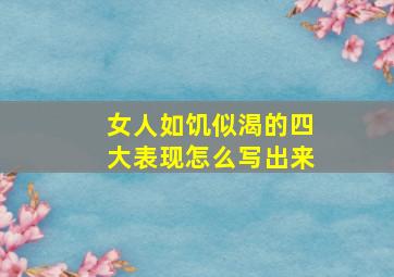 女人如饥似渴的四大表现怎么写出来