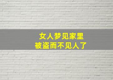 女人梦见家里被盗而不见人了