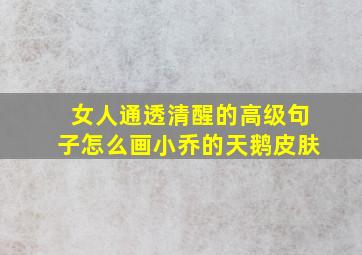 女人通透清醒的高级句子怎么画小乔的天鹅皮肤