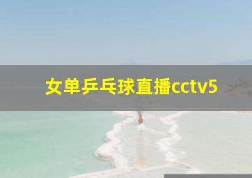 女单乒乓球直播cctv5