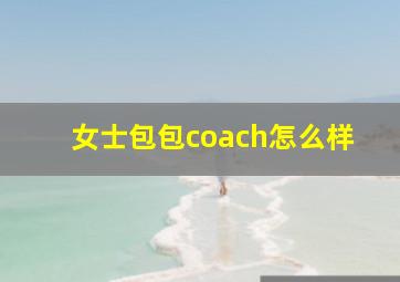 女士包包coach怎么样