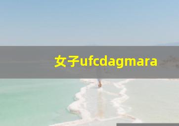 女子ufcdagmara