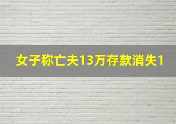 女子称亡夫13万存款消失1