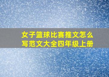 女子篮球比赛推文怎么写范文大全四年级上册