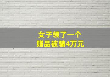 女子领了一个赠品被骗4万元