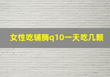 女性吃辅酶q10一天吃几颗