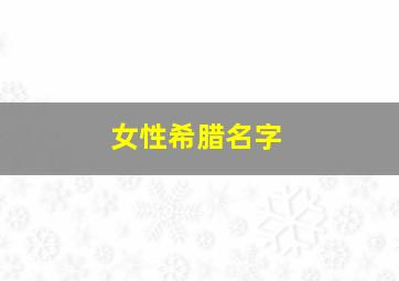 女性希腊名字