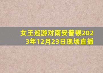 女王巡游对南安普顿2023年12月23日现场直播