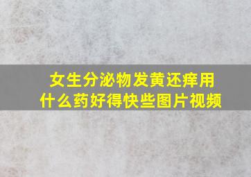 女生分泌物发黄还痒用什么药好得快些图片视频