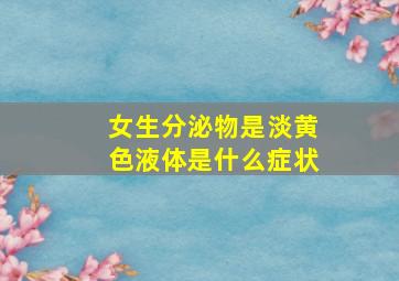 女生分泌物是淡黄色液体是什么症状