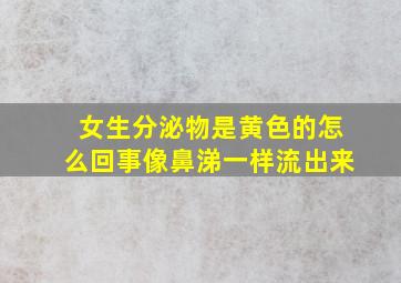 女生分泌物是黄色的怎么回事像鼻涕一样流出来