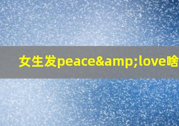 女生发peace&love啥意思