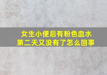 女生小便后有粉色血水第二天又没有了怎么回事