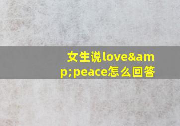 女生说love&peace怎么回答