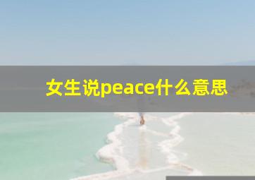 女生说peace什么意思