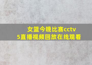 女篮今晚比赛cctv5直播视频回放在线观看