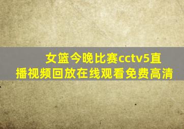 女篮今晚比赛cctv5直播视频回放在线观看免费高清