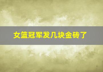 女篮冠军发几块金砖了