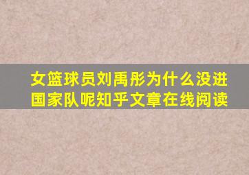 女篮球员刘禹彤为什么没进国家队呢知乎文章在线阅读