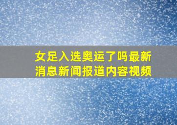 女足入选奥运了吗最新消息新闻报道内容视频