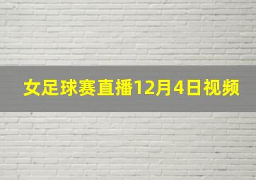 女足球赛直播12月4日视频