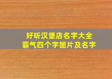 好听汉堡店名字大全霸气四个字图片及名字