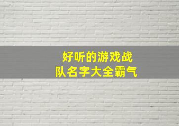 好听的游戏战队名字大全霸气