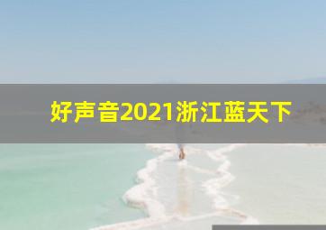 好声音2021浙江蓝天下