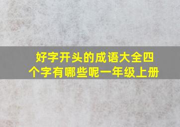 好字开头的成语大全四个字有哪些呢一年级上册