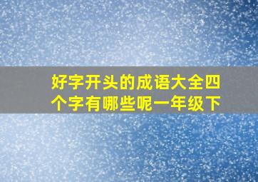 好字开头的成语大全四个字有哪些呢一年级下