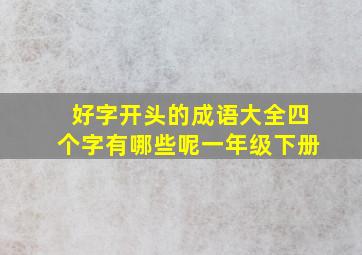 好字开头的成语大全四个字有哪些呢一年级下册