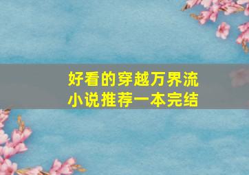 好看的穿越万界流小说推荐一本完结